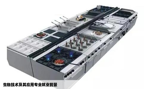 生物技术及其应用专业就业前景