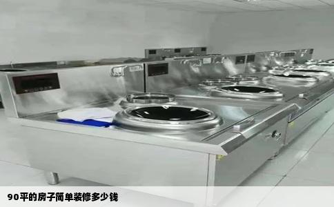 90平的房子简单装修多少钱
