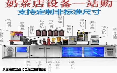 家庭装修监理和工程监理的区别