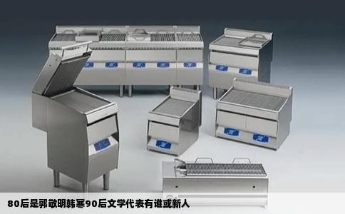 80后是郭敬明韩寒90后文学代表有谁或新人