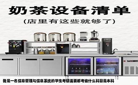 我是一名信息管理与信息系统的学生考研需要都考些什么科目是本科