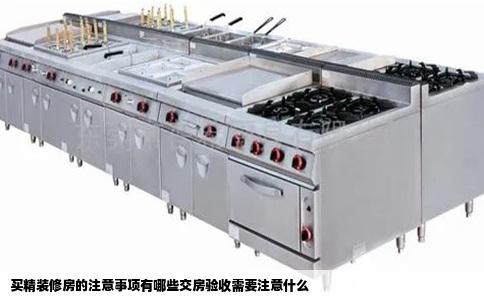 买精装修房的注意事项有哪些交房验收需要注意什么