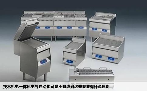 技术机电一体化电气自动化可是不知道到这些专业有什么区别