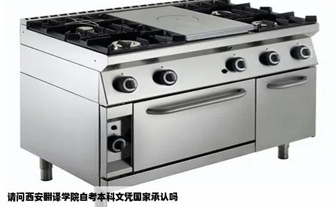 请问西安翻译学院自考本科文凭国家承认吗