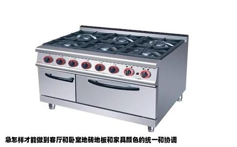 急怎样才能做到客厅和卧室地砖地板和家具颜色的统一和协调