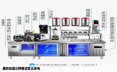 美的空调三种模式怎么省电