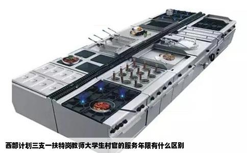 西部计划三支一扶特岗教师大学生村官的服务年限有什么区别