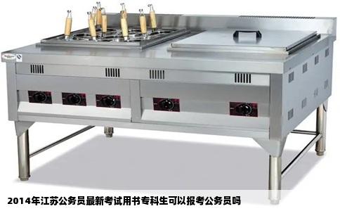 2014年江苏公务员最新考试用书专科生可以报考公务员吗