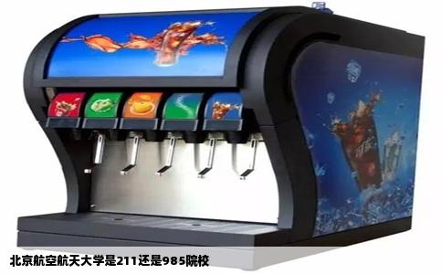 北京航空航天大学是211还是985院校