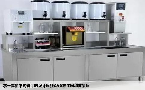 求一套新中式餐厅的设计图纸CAD施工图和效果图