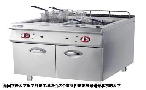 我同学是大学里学的是工程造价这个专业但是她想考研考北京的大学