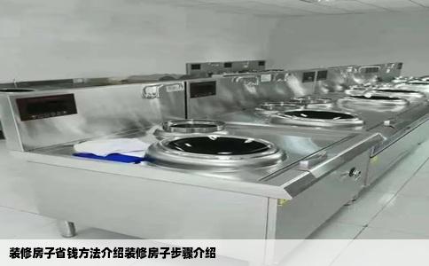 装修房子省钱方法介绍装修房子步骤介绍