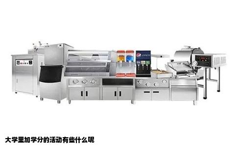 大学里加学分的活动有些什么呢