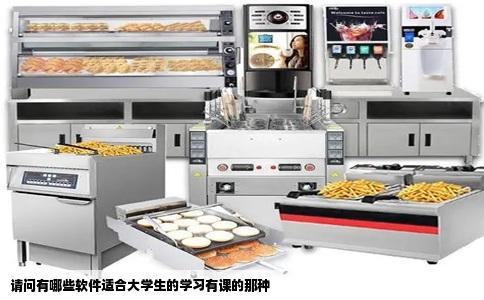 请问有哪些软件适合大学生的学习有课的那种