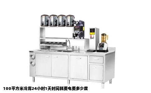 100平方米冷库24小时1天时间耗费电费多少度