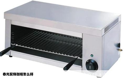 春光炭烧咖啡怎么样