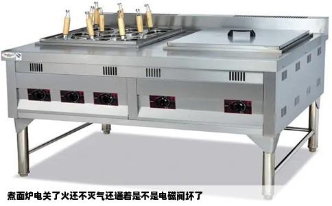 煮面炉电关了火还不灭气还通着是不是电磁阀坏了