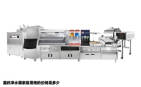 美的净水器家庭用他的价格是多少