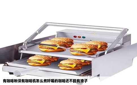 有咖啡粉没有咖啡机怎么煮好喝的咖啡还不能有渣子