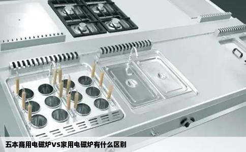 五本商用电磁炉VS家用电磁炉有什么区别