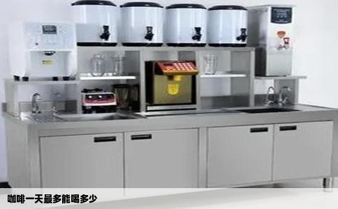 咖啡一天最多能喝多少