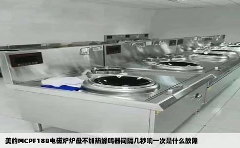 美的MCPF18B电磁炉炉盘不加热蜂鸣器间隔几秒响一次是什么故障