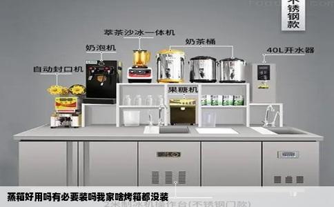 蒸箱好用吗有必要装吗我家啥烤箱都没装