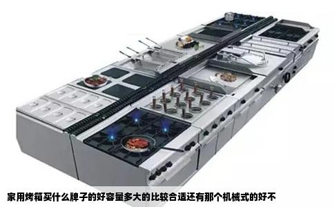 家用烤箱买什么牌子的好容量多大的比较合适还有那个机械式的好不