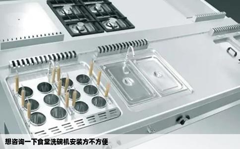 想咨询一下食堂洗碗机安装方不方便