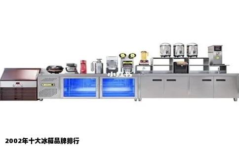 2002年十大冰箱品牌排行