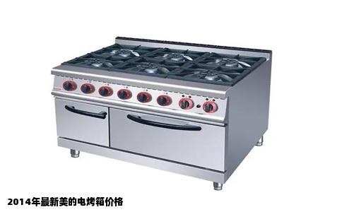 2014年最新美的电烤箱价格