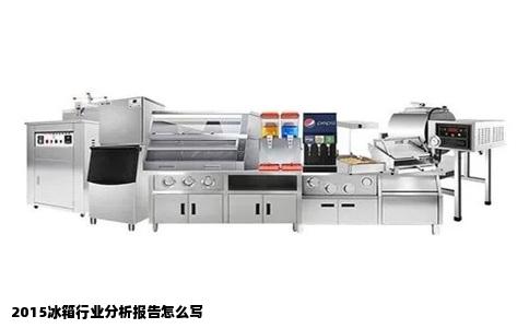 2015冰箱行业分析报告怎么写