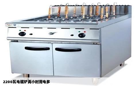 2200瓦电磁炉两小时用电多