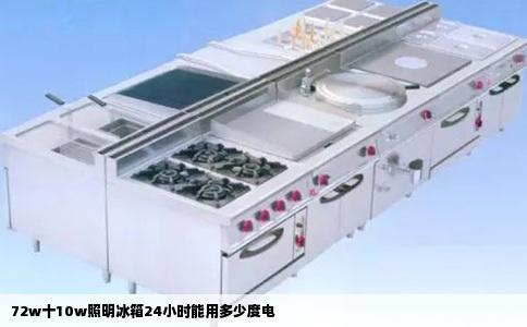 72w十10w照明冰箱24小时能用多少度电