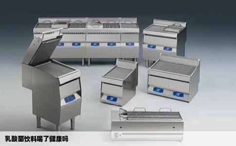 乳酸菌饮料喝了健康吗