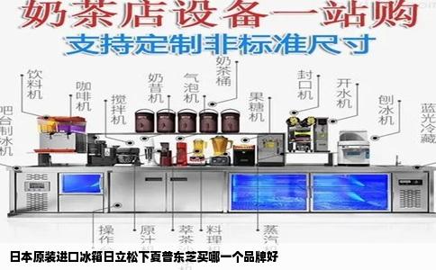 日本原装进口冰箱日立松下夏普东芝买哪一个品牌好