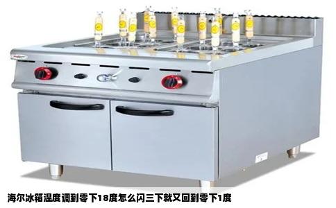 海尔冰箱温度调到零下18度怎么闪三下就又回到零下1度
