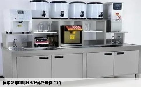 用牛奶冲咖啡好不好拜托各位了3Q