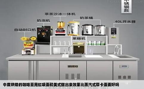 中度烘焙的咖啡豆用虹吸壶和美式做出来效果比蒸汽式摩卡壶要好吗