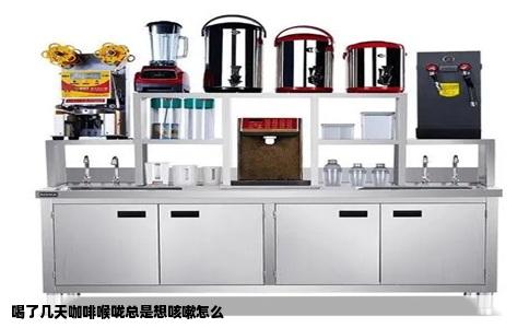 喝了几天咖啡喉咙总是想咳嗽怎么