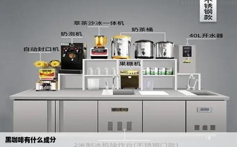 黑咖啡有什么成分