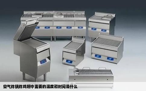 空气炸锅炸鸡翅中需要的温度和时间是什么