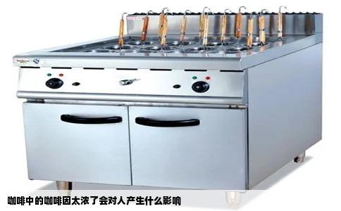 咖啡中的咖啡因太浓了会对人产生什么影响