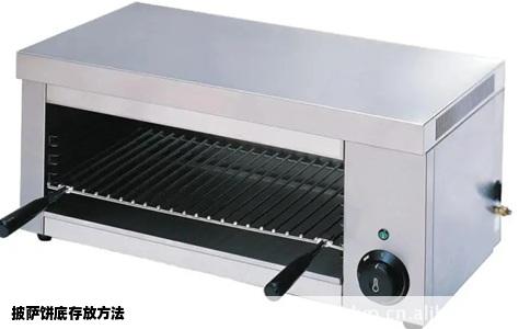 披萨饼底存放方法