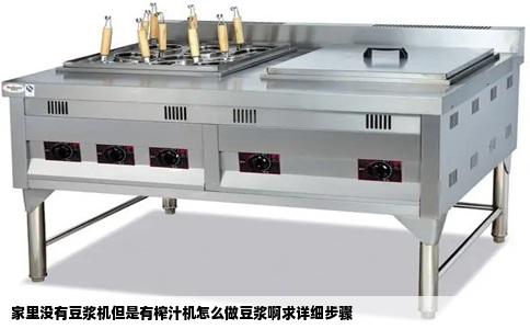 家里没有豆浆机但是有榨汁机怎么做豆浆啊求详细步骤