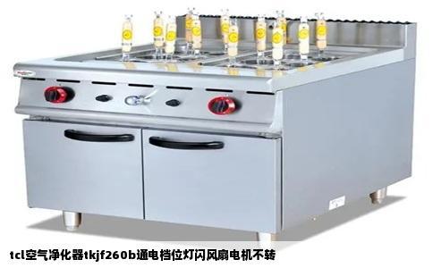 tcl空气净化器tkjf260b通电档位灯闪风扇电机不转