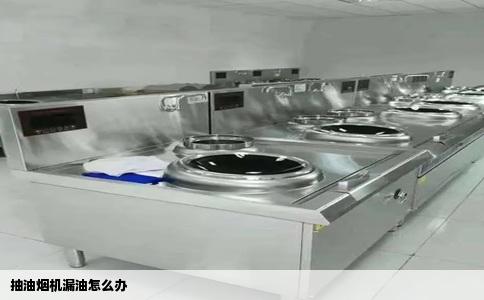 抽油烟机漏油怎么办