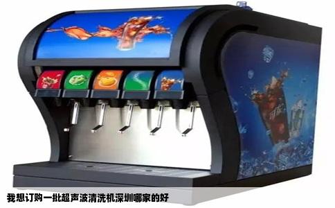 我想订购一批超声波清洗机深圳哪家的好