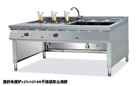 美的电磁炉c21rt2140不检锅怎么维修