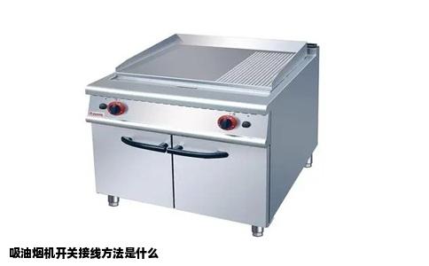 吸油烟机开关接线方法是什么